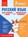 Русский язык. Функциональная грамотность. 3 класс