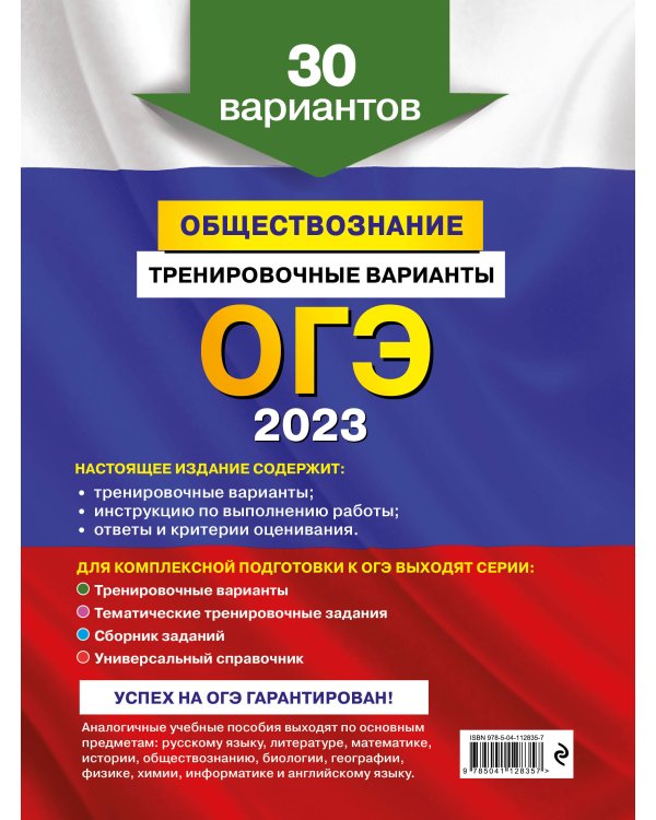 ОГЭ-2023. Обществознание. Тренировочные варианты. 30 вариантов