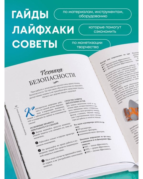 Художественная эпоксидная смола. Resin Art. Самое полное и понятное пошаговое руководство для начинающих и увлеченных