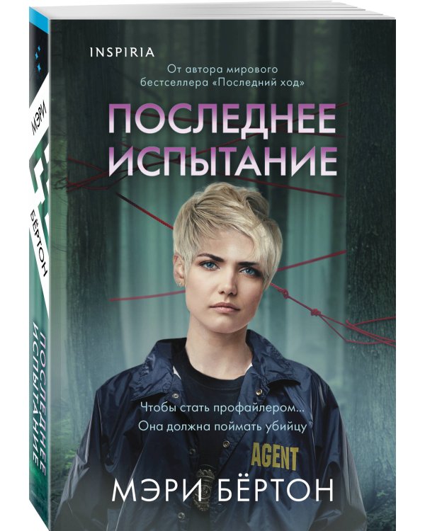 Последнее испытание