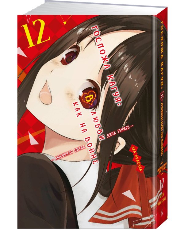 Госпожа Кагуя: В любви как на войне: Любовная битва двух гениев. Кн. 12