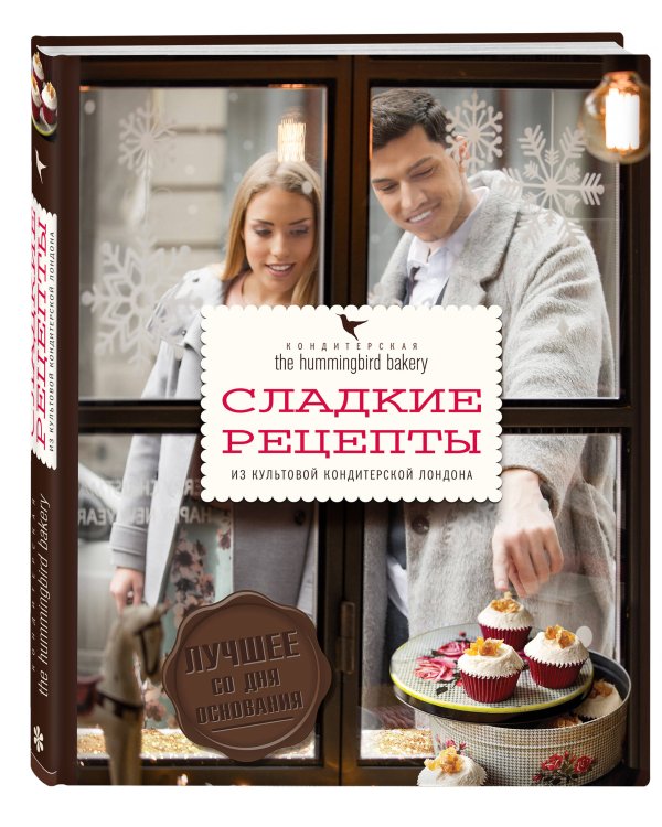 Кондитерская Hummingbird bakery. Сладкие рецепты из культовой кондитерской Лондона (Парочка)