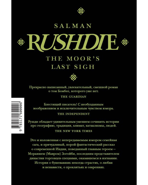 Прощальный вздох мавра