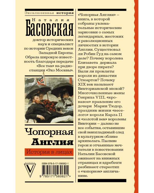 Чопорная Англия. История в лицах