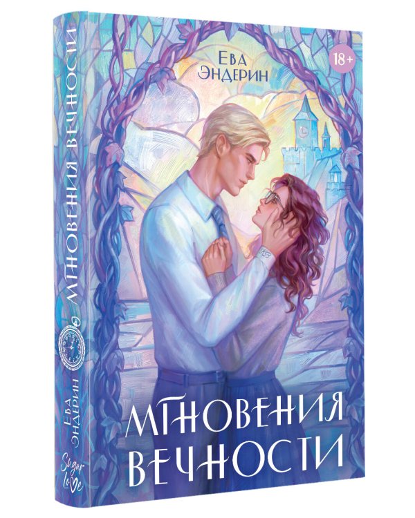 Мгновения вечности