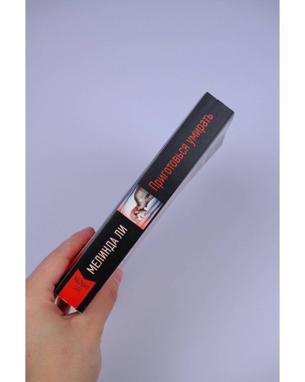 Приготовься умирать