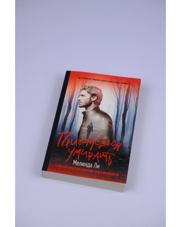 Приготовься умирать
