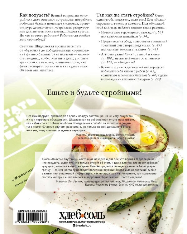Счастье внутри. Легкие рецепты для стройности и красоты