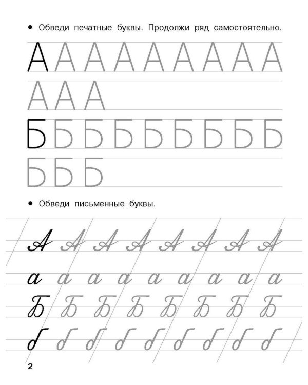 Учусь писать буквы. 5-6 лет