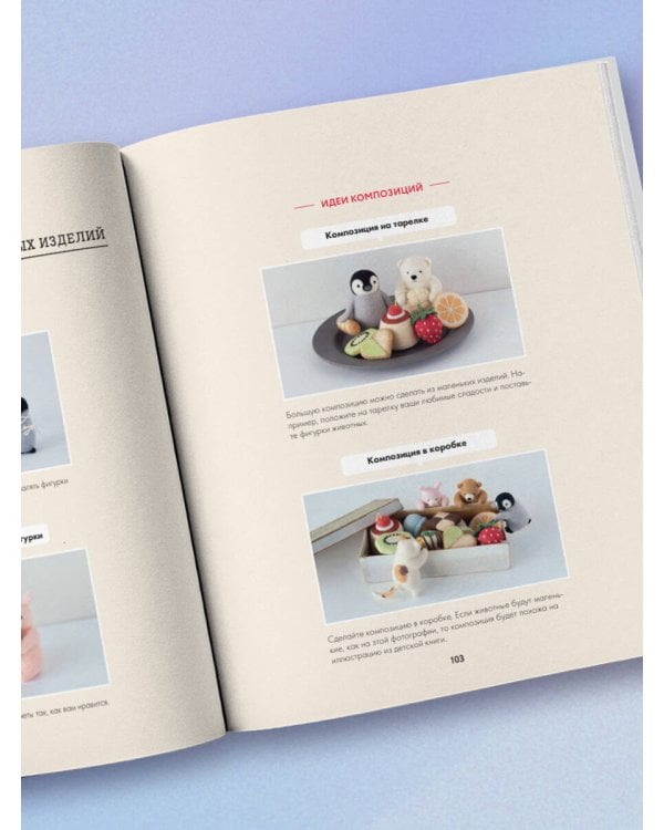 Основы сухого валяния. Ателье "Три пингвина". Самый милый и понятный самоучитель