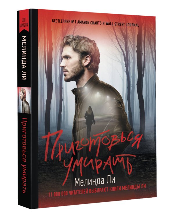 Приготовься умирать