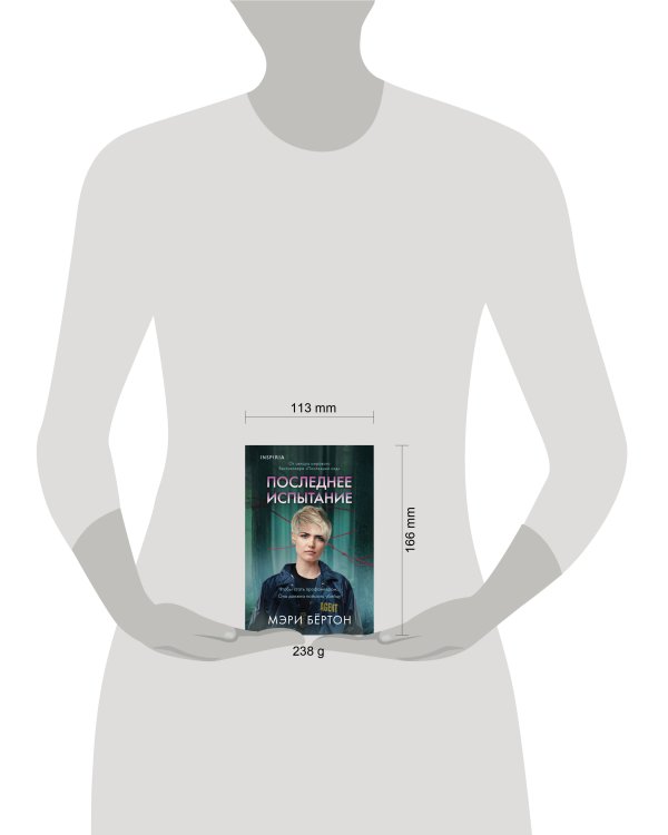 Последнее испытание