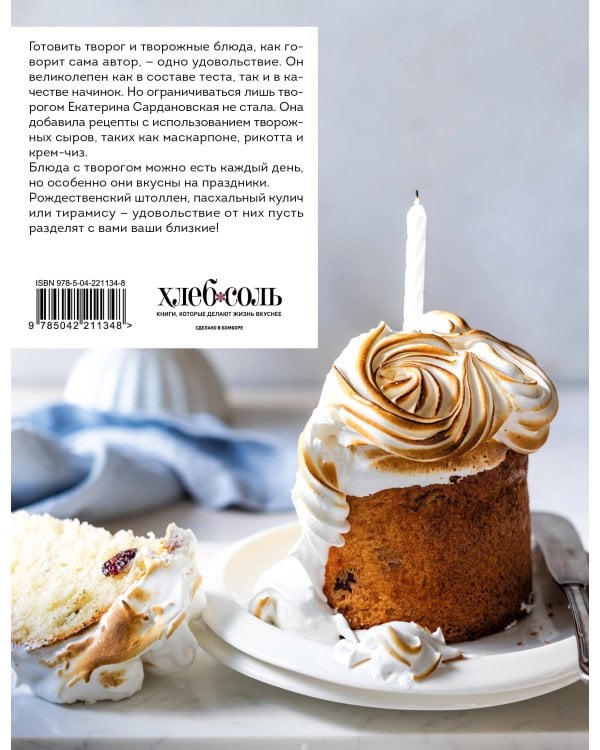 Творог, сдоба и любовь. Нежные рецепты для всей семьи: от сырников и запеканок до чизкейка и штоллена