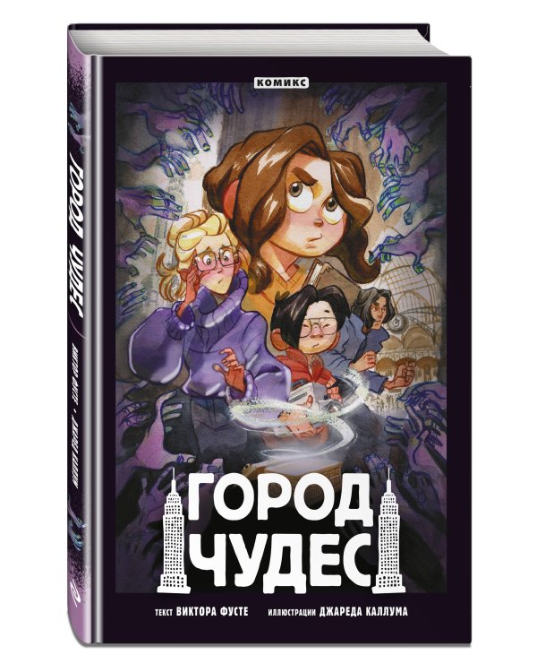 Город чудес