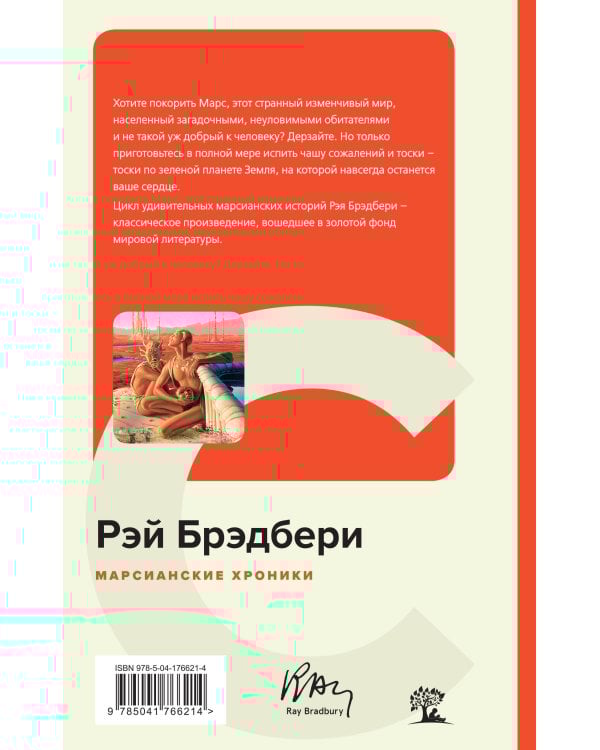 Марсианские хроники