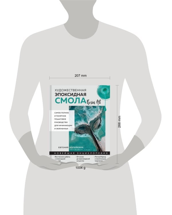 Художественная эпоксидная смола. Resin Art. Самое полное и понятное пошаговое руководство для начинающих и увлеченных