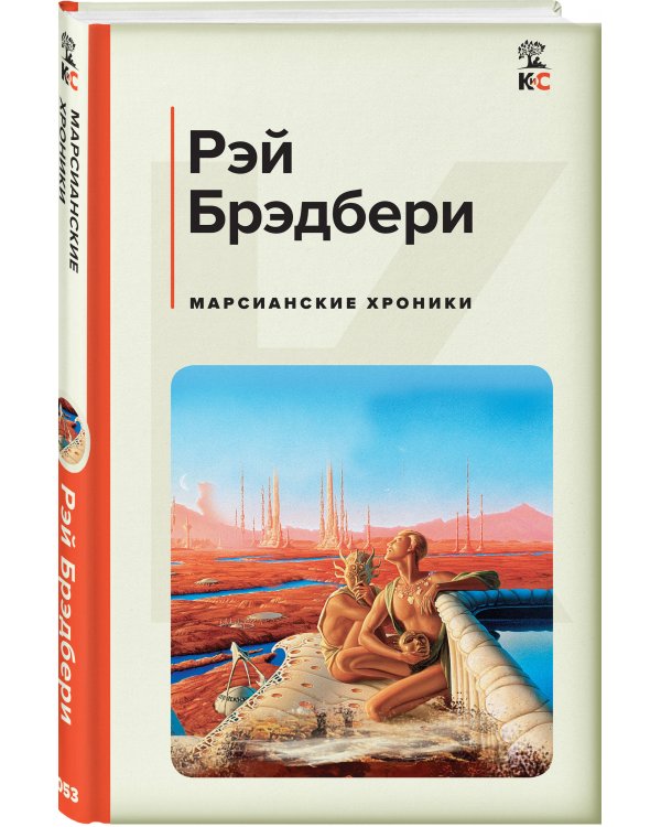 Марсианские хроники