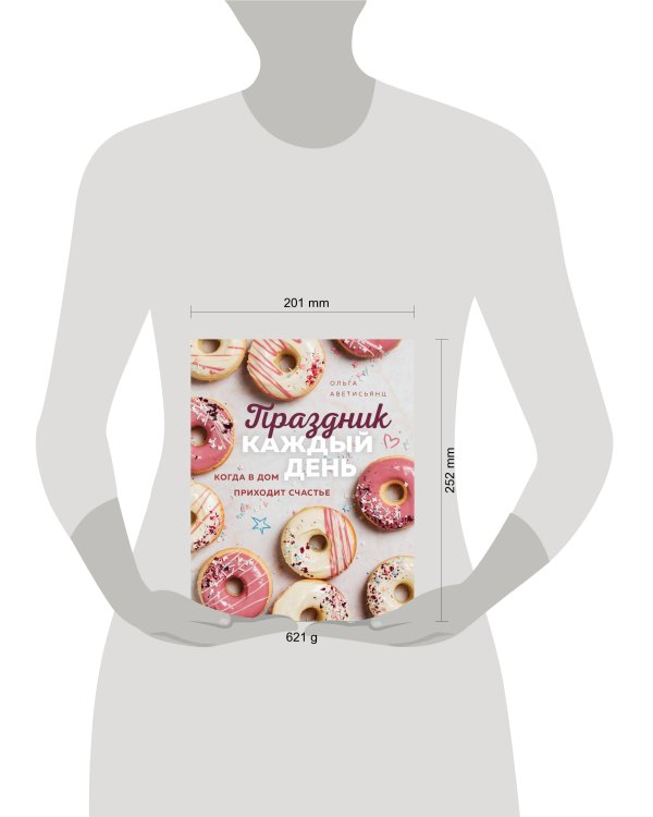 Праздник каждый день. Когда в дом приходит счастье