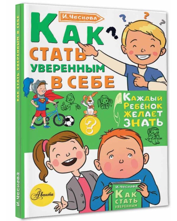 Как стать уверенным в себе