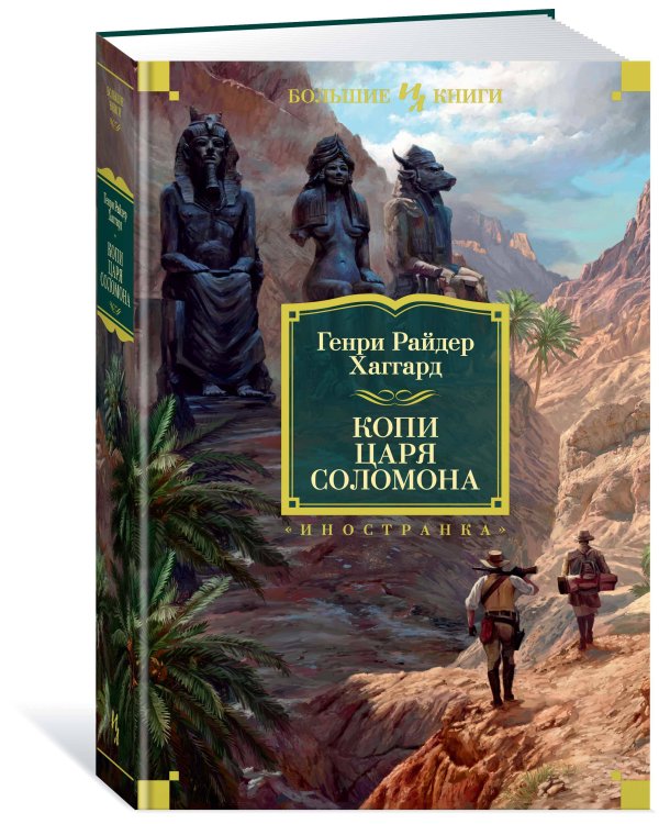 Копи царя Соломона (с илл.)
