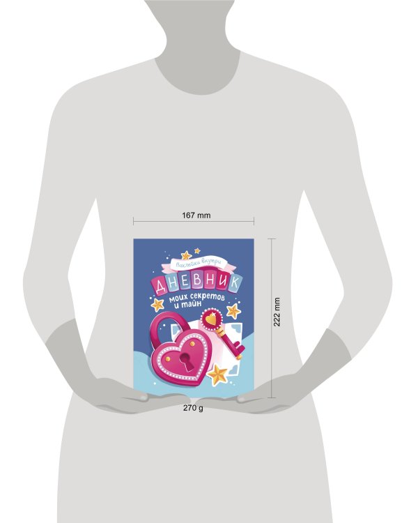 Дневник моих секретов и тайн (с наклейками, синяя обложка)