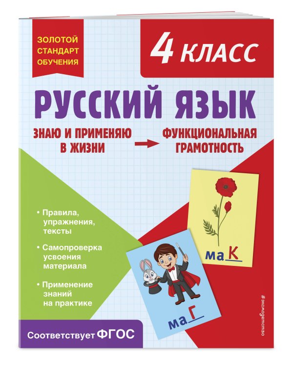 Русский язык. Функциональная грамотность. 4 класс