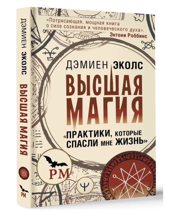 Высшая магия. "Практики, которые спасли мне жизнь"