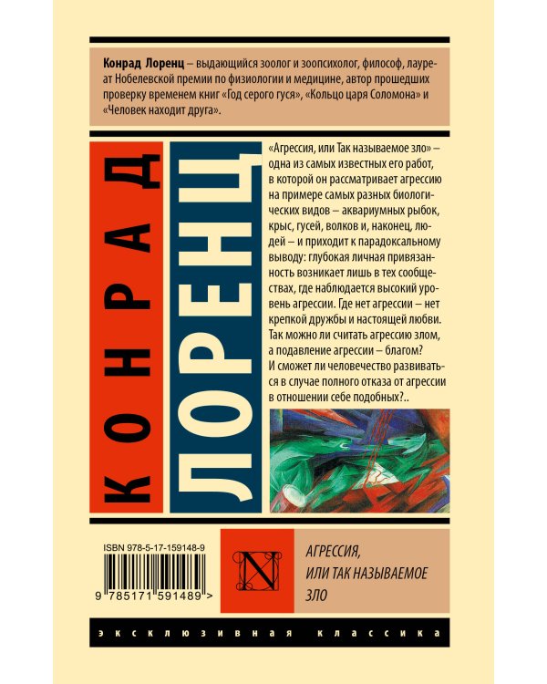 Агрессия, или Так называемое зло