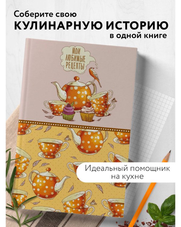 Мои любимые рецепты. Книга для записи кулинарных рецептов (твердый пер._а5_Оранжевое чаепитие)