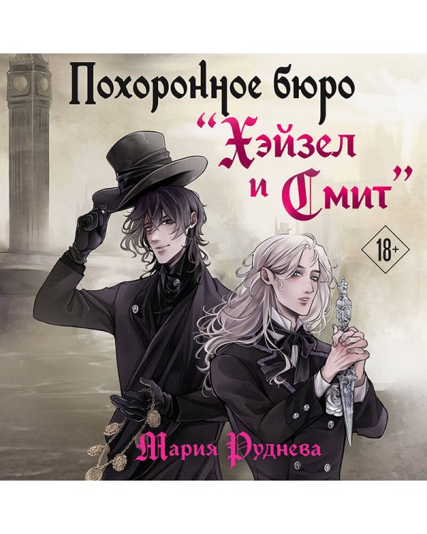 Похоронное бюро "Хэйзел и Смит"