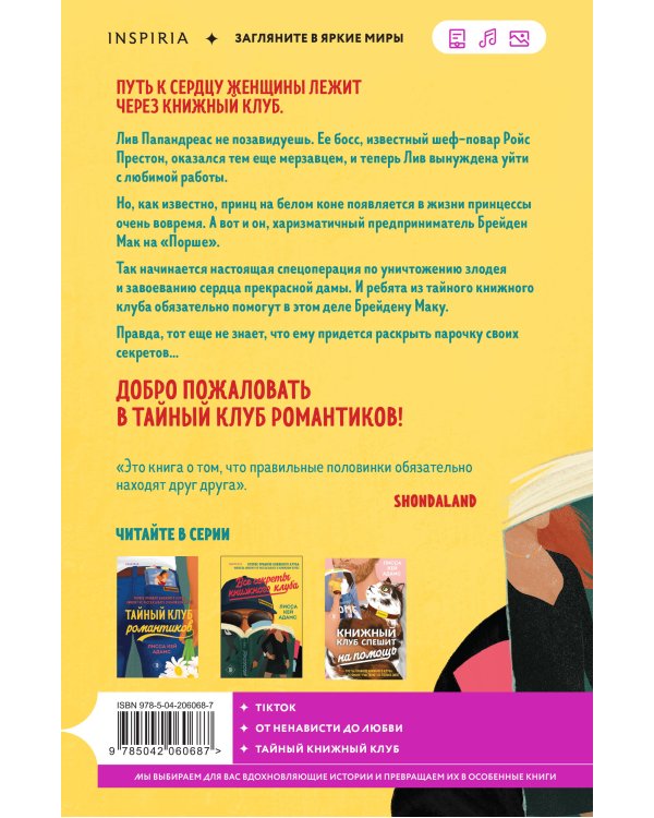 Все секреты книжного клуба