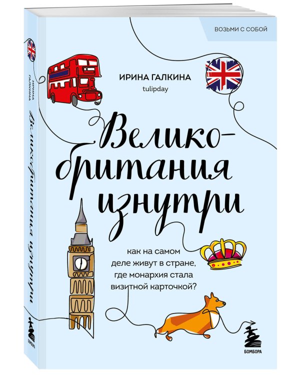 Великобритания изнутри. Как на самом деле живут в стране, где монархия стала визитной карточкой? (покет)