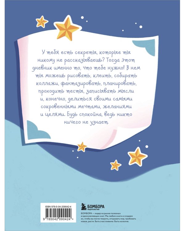 Дневник моих секретов и тайн (с наклейками, синяя обложка)