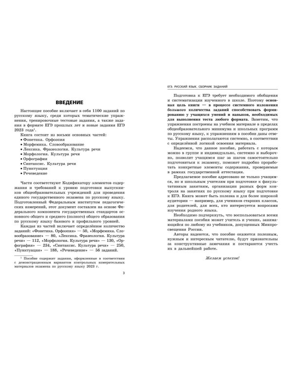 ЕГЭ-2024. Русский язык. Сборник заданий: 1100 заданий с ответами