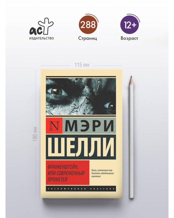 Франкенштейн, или Современный Прометей