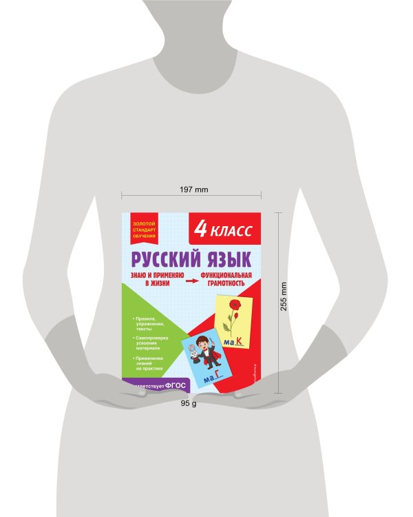 Русский язык. Функциональная грамотность. 4 класс