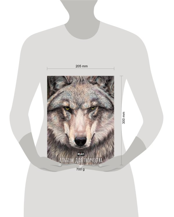 MyArt. АЛЬБОМ ДЛЯ ТВОРЧЕСТВА. ВОЛК
