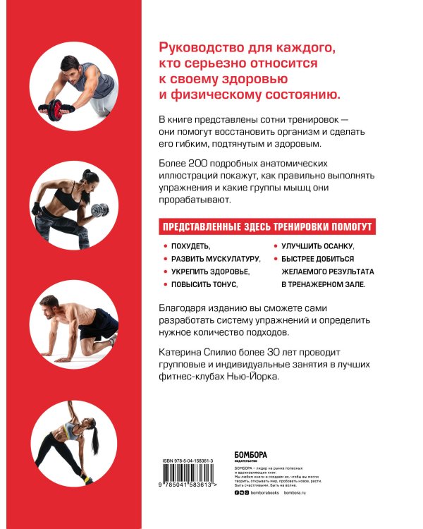 Анатомия фитнеса. Большая иллюстрированная энциклопедия по здоровой жизни в красивом теле