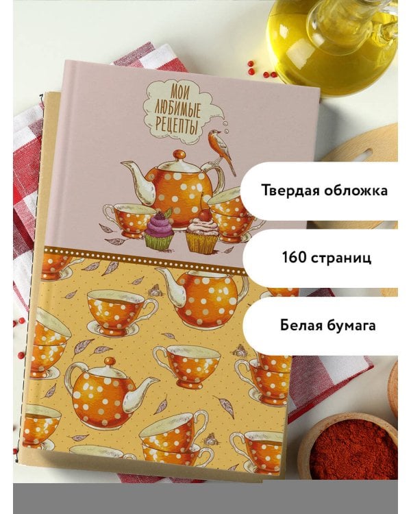 Мои любимые рецепты. Книга для записи кулинарных рецептов (твердый пер._а5_Оранжевое чаепитие)