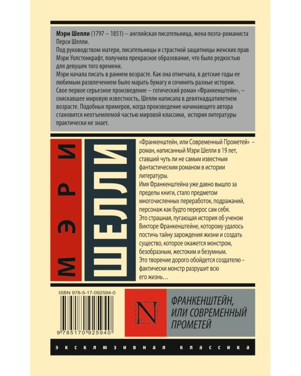 Франкенштейн, или Современный Прометей