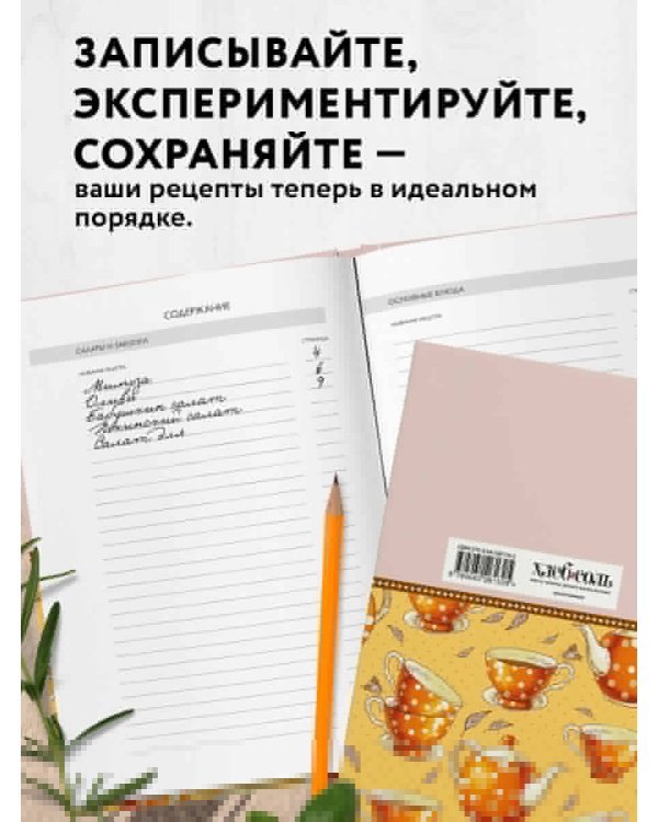 Мои любимые рецепты. Книга для записи кулинарных рецептов (твердый пер._а5_Оранжевое чаепитие)