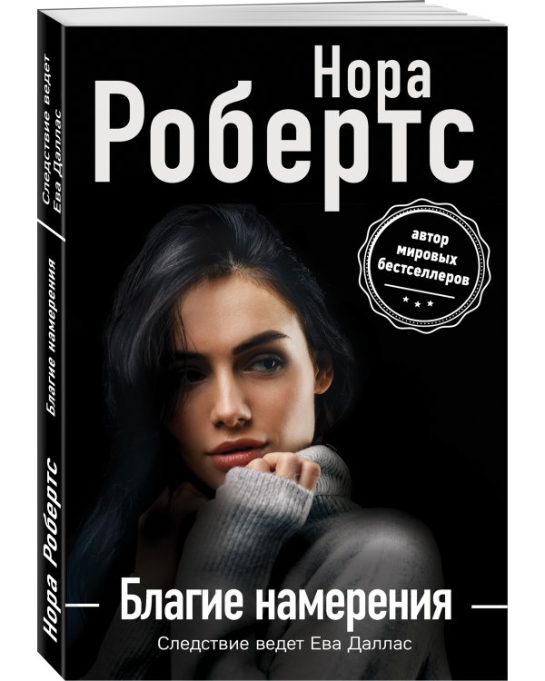 Благие намерения