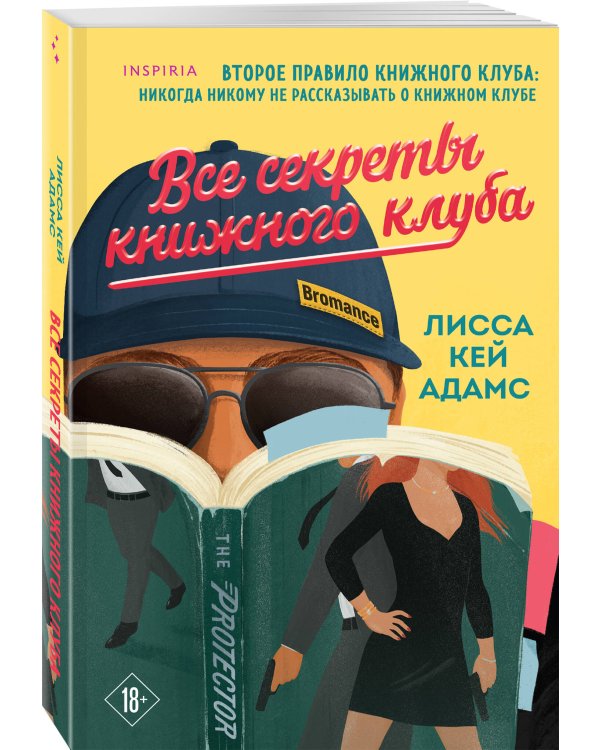 Все секреты книжного клуба