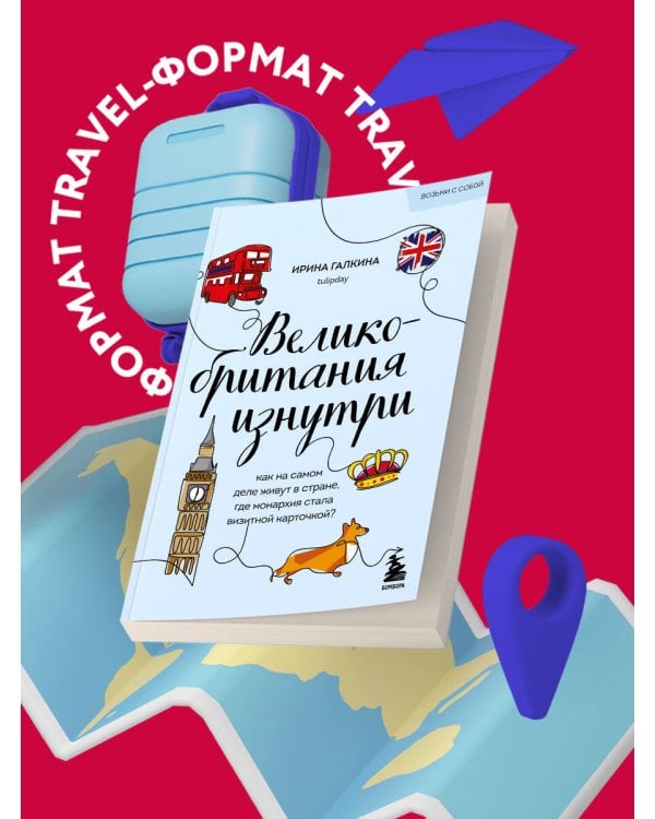 Великобритания изнутри. Как на самом деле живут в стране, где монархия стала визитной карточкой? (покет)