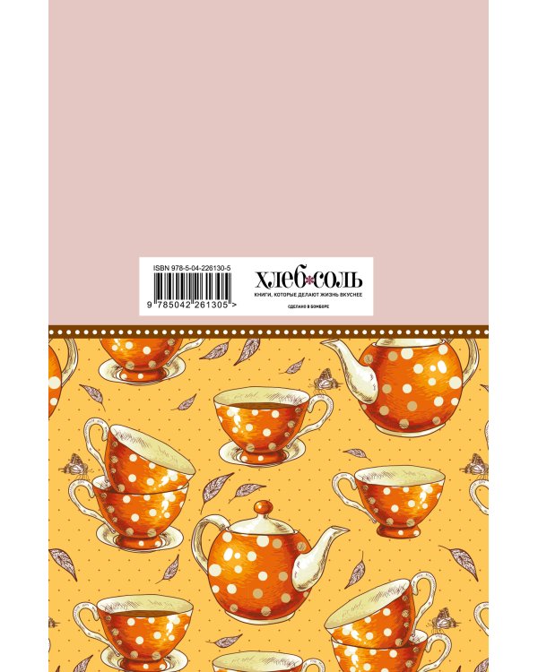 Мои любимые рецепты. Книга для записи кулинарных рецептов (твердый пер._а5_Оранжевое чаепитие)