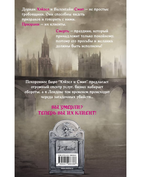 Похоронное бюро "Хэйзел и Смит"