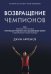 Возвращение чемпионов: Как великие спортсмены принимают решения, восстанавливают форму и одерживают новые победы