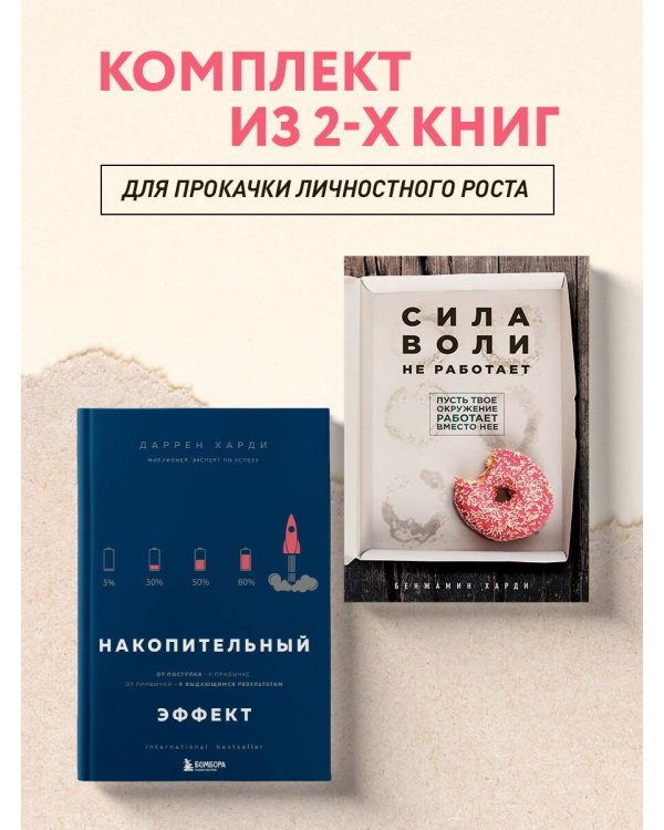Комплект из двух книг: Накопительный эффект + Сила воли не работает (ИК)