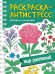 РАСКРАСКА АНТИСТРЕСС на гребне А5. МИР РАСТЕНИЙ