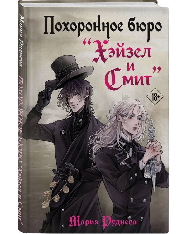 Похоронное бюро "Хэйзел и Смит"